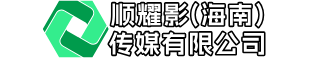 顺耀影（海南）传媒有限公司