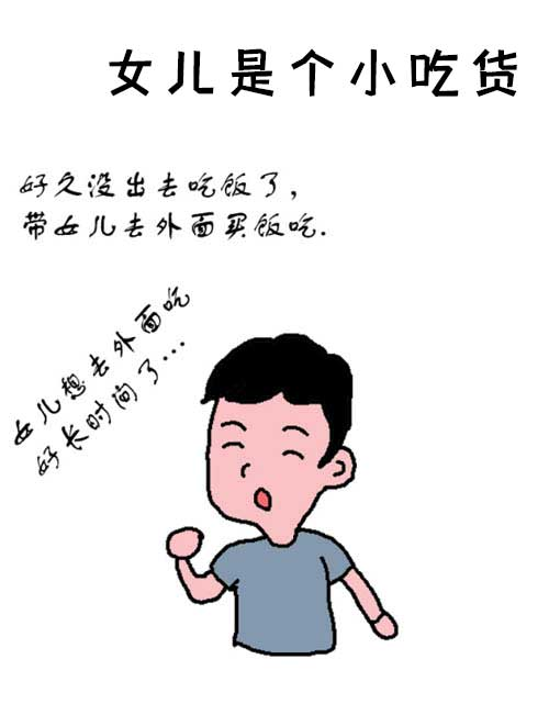 女儿是个小吃货